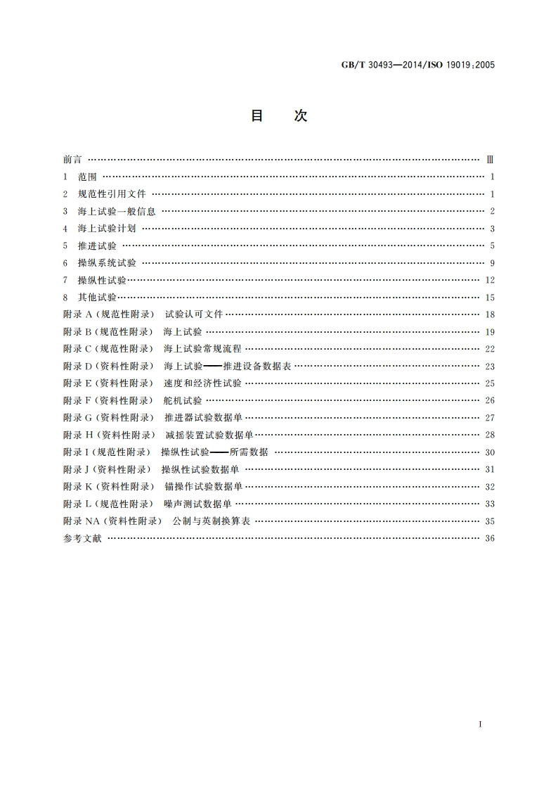 船舶和海上技术 海上试验计划、实施与报告的指南 GBT 30493-2014.pdf_第2页