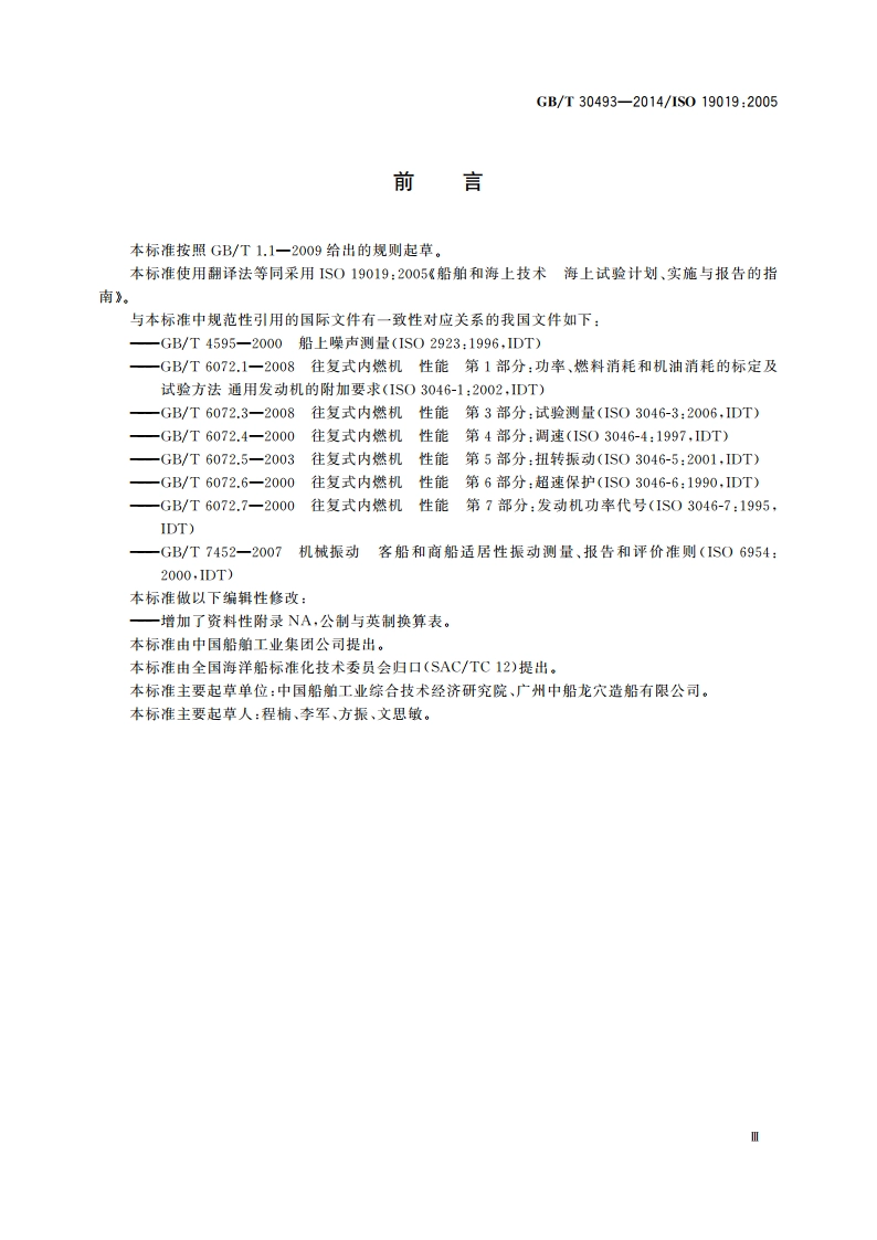 船舶和海上技术 海上试验计划、实施与报告的指南 GBT 30493-2014.pdf_第3页