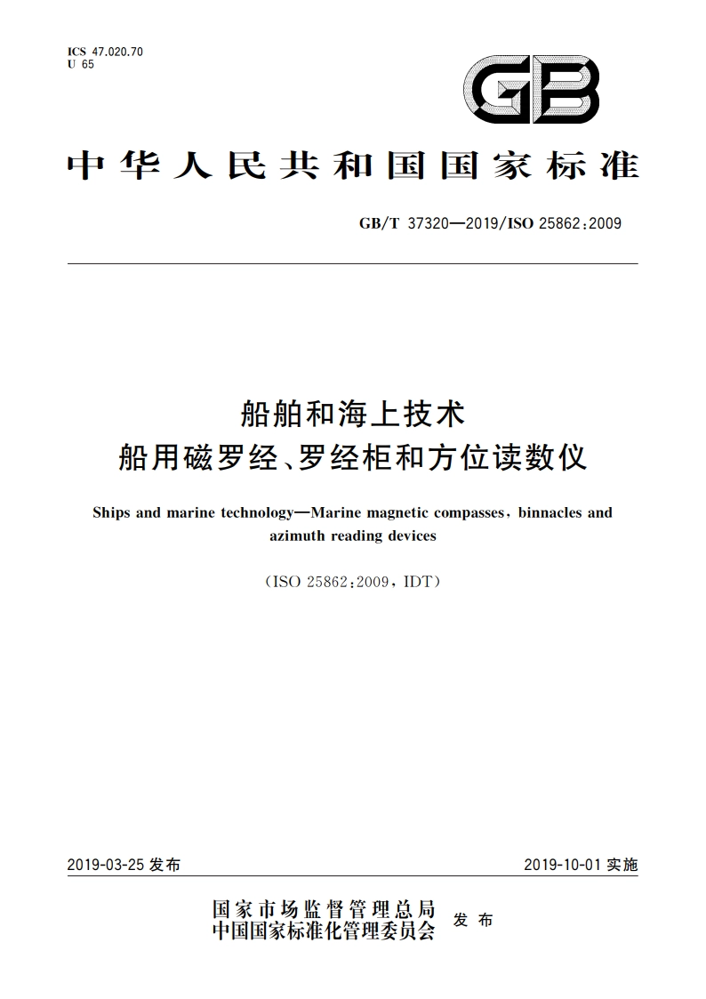 船舶和海上技术 船用磁罗经、罗经柜和方位读数仪 GBT 37320-2019.pdf_第1页