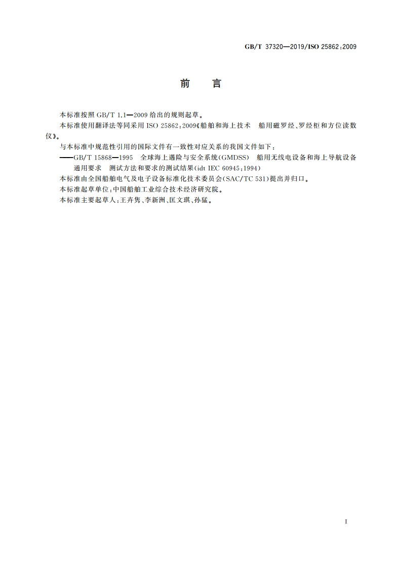 船舶和海上技术 船用磁罗经、罗经柜和方位读数仪 GBT 37320-2019.pdf_第3页