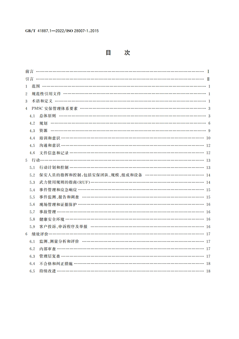船舶和海上技术 船上合同制(形式合约)私人武装保安人员(PCASP)的私人海上安保公司(PMSC)指南 第1部分：总则 GBT 41887.1-2022.pdf_第2页