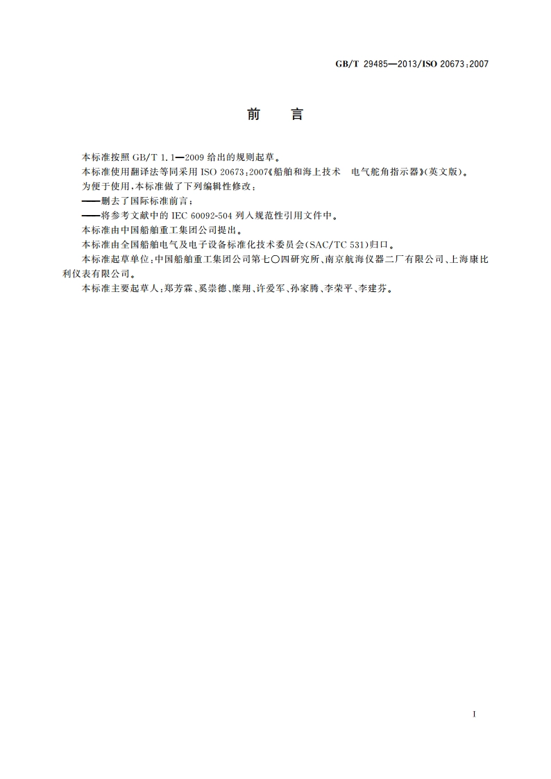 船舶和海上技术 电气舵角指示器 GBT 29485-2013.pdf_第2页