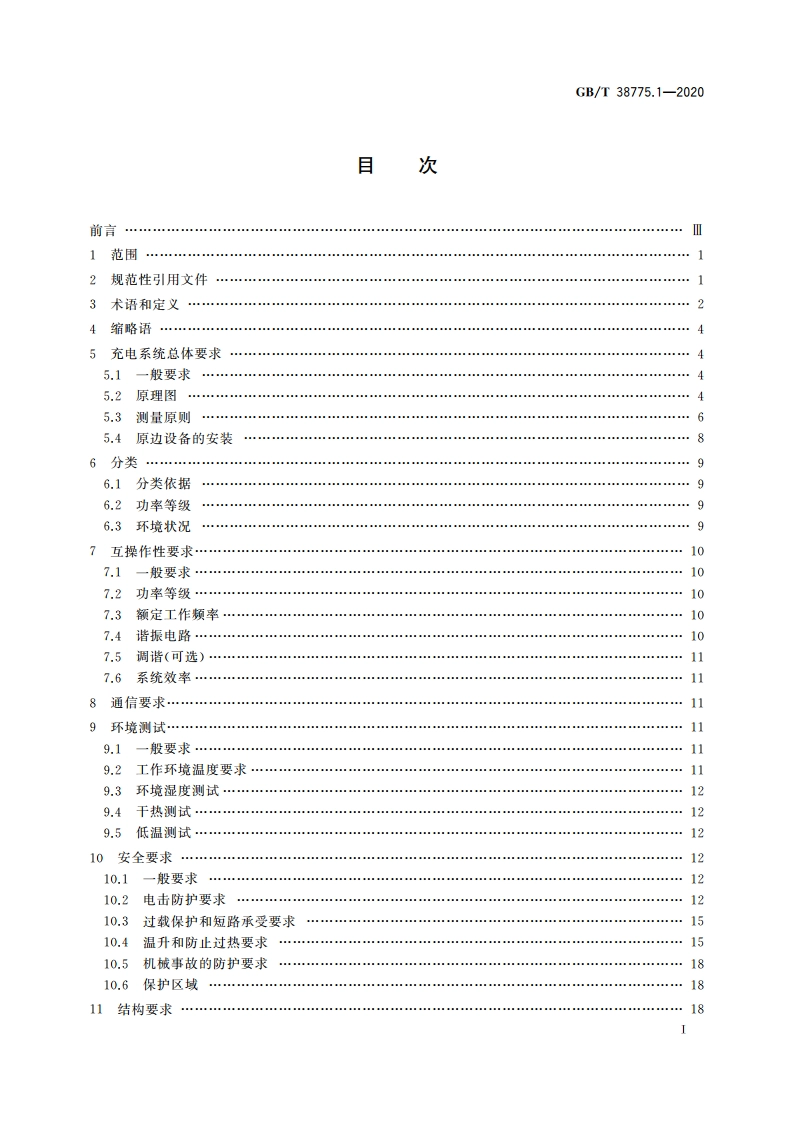 电动汽车无线充电系统 第1部分：通用要求 GBT 38775.1-2020.pdf_第2页