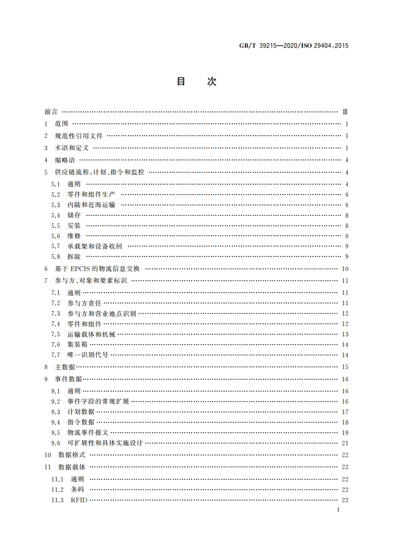 船舶和海上技术 海上风能 供应链信息流 GBT 39215-2020.pdf_第3页