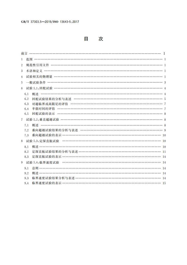 船舶和海上技术 船舶操纵性 第5部分：潜水艇特殊要求 GBT 37303.5-2019.pdf_第2页