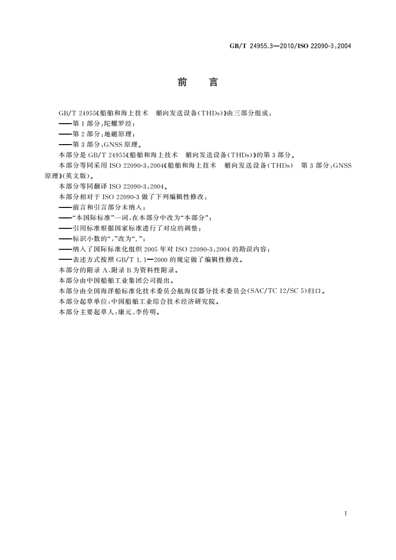 船舶和海上技术 艏向发送设备(THDs) 第3部分：GNSS原理 GBT 24955.3-2010.pdf_第2页
