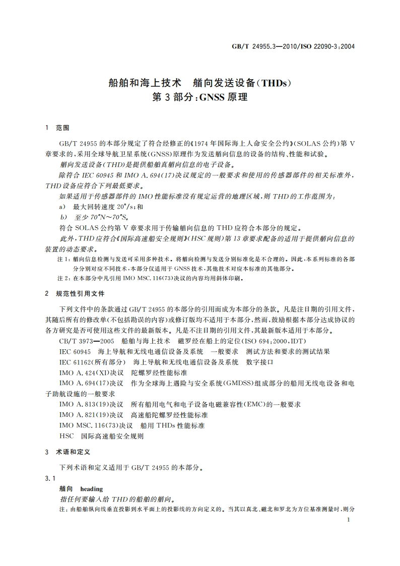 船舶和海上技术 艏向发送设备(THDs) 第3部分：GNSS原理 GBT 24955.3-2010.pdf_第3页