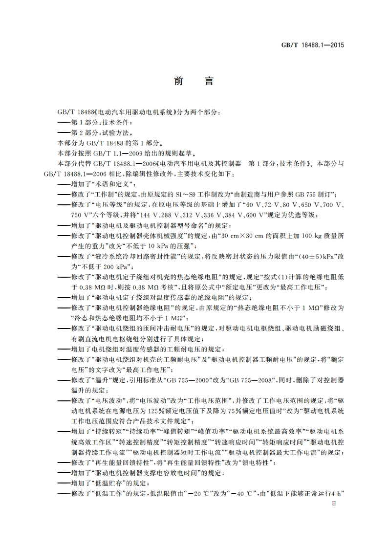 电动汽车用驱动电机系统 第1部分：技术条件 GBT 18488.1-2015.pdf_第3页