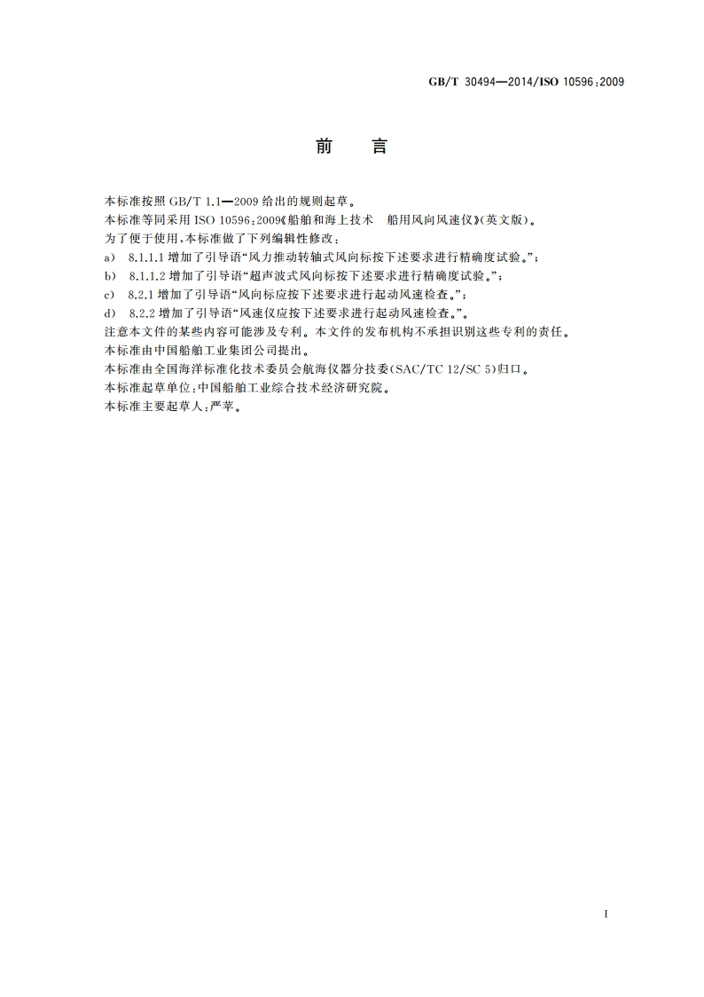 船舶和海上技术 船用风向风速仪 GBT 30494-2014.pdf_第2页