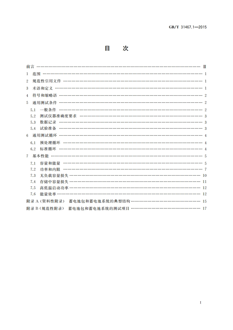 电动汽车用锂离子动力蓄电池包和系统 第1部分：高功率应用测试规程 GBT 31467.1-2015.pdf_第2页