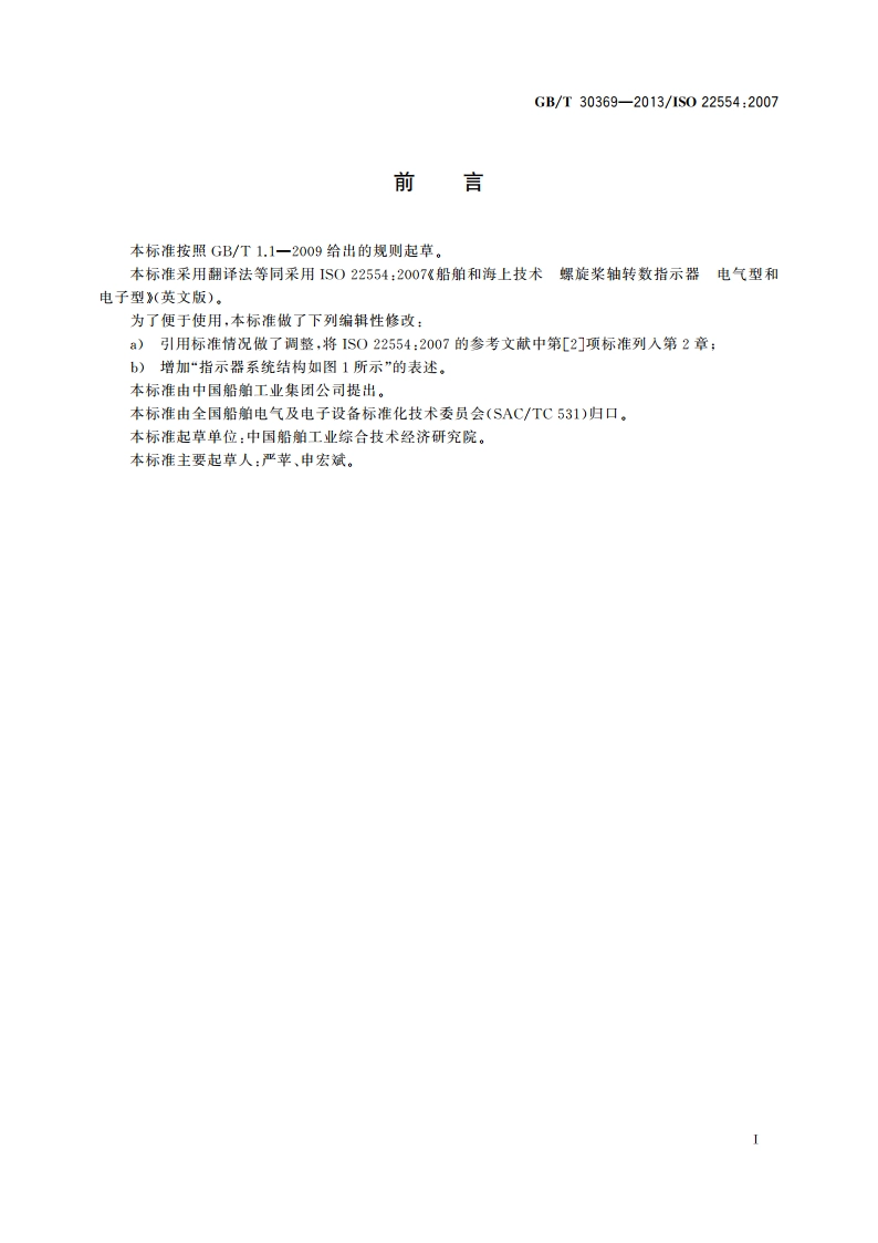 船舶和海上技术 螺旋桨轴转数指示器 电气型和电子型 GBT 30369-2013.pdf_第3页