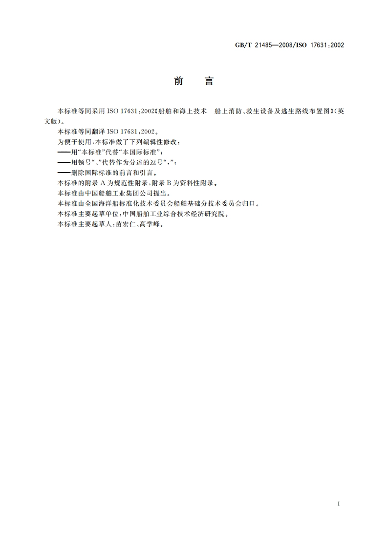 船舶和海上技术 船上消防、救生设备及逃生路线布置图 GBT 21485-2008.pdf_第2页