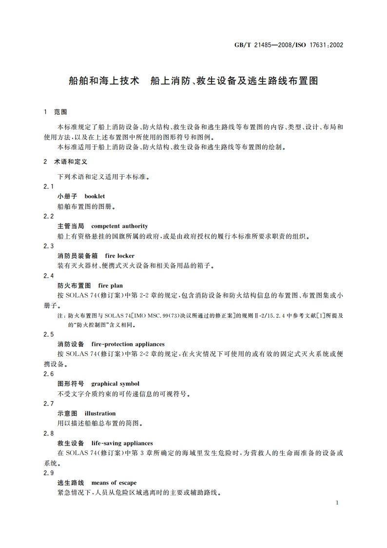 船舶和海上技术 船上消防、救生设备及逃生路线布置图 GBT 21485-2008.pdf_第3页
