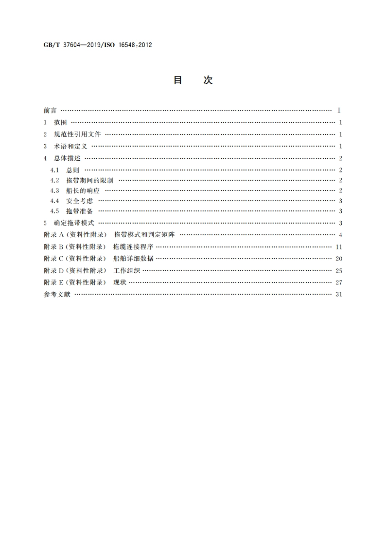 船舶和海上技术 船舶设计 应急拖带程序导则 GBT 37604-2019.pdf_第2页