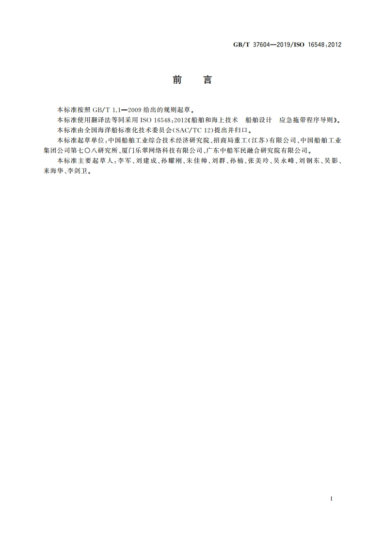 船舶和海上技术 船舶设计 应急拖带程序导则 GBT 37604-2019.pdf_第3页