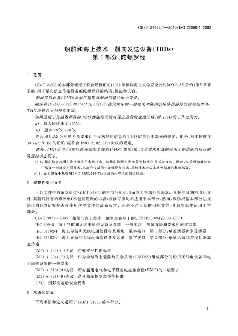 船舶和海上技术 艏向发送设备(THDs) 第1部分：陀螺罗经 GBT 24955.1-2010.pdf_第3页