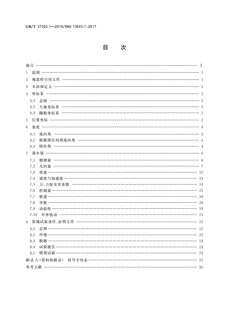 船舶和海上技术 船舶操纵性 第1部分：基本概念、量与试验条件 GBT 37303.1-2019.pdf_第2页