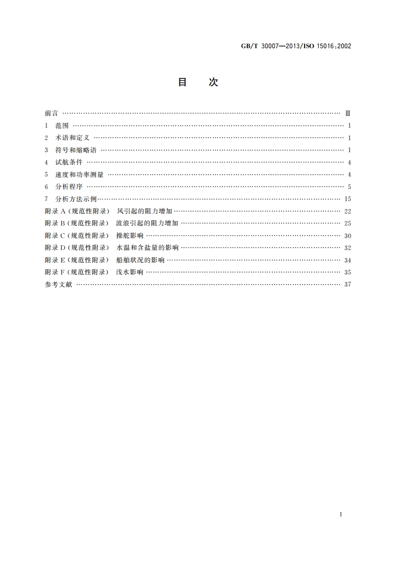 船舶和海上技术 通过分析测速试航数据以确定速度和功率性能的评估导则 GBT 30007-2013.pdf_第2页
