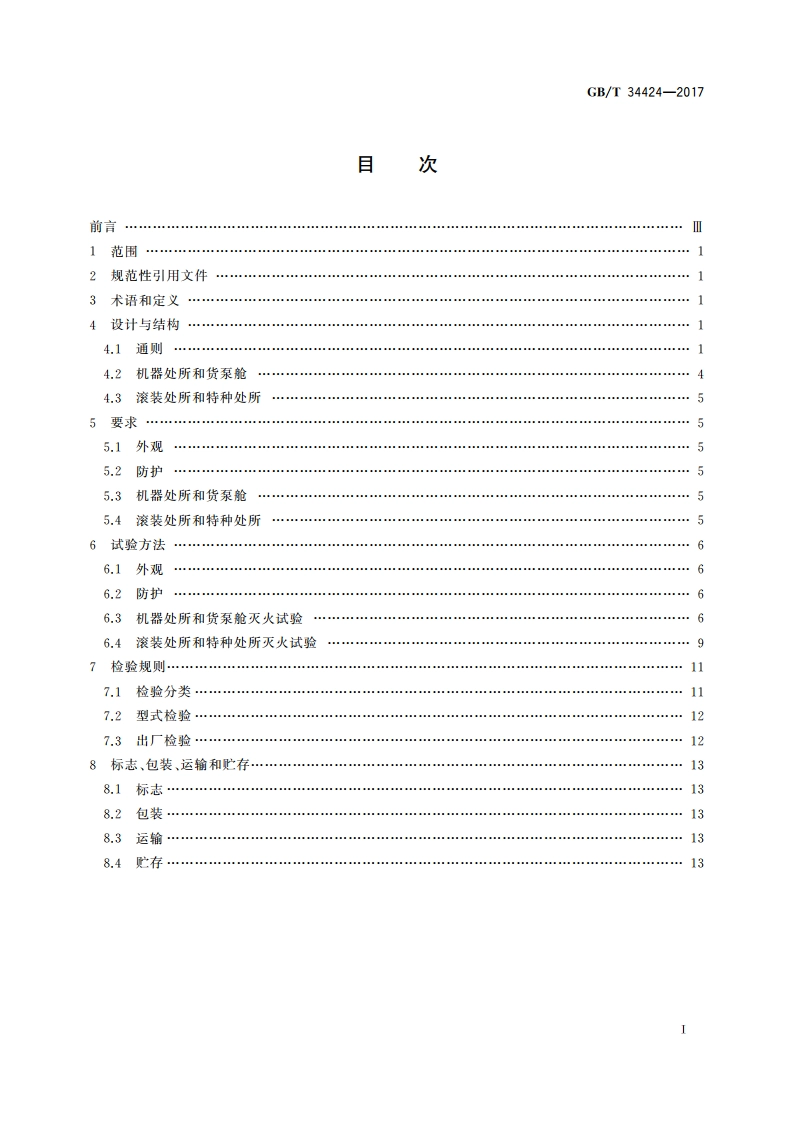 船舶固定式等效水基灭火系统 GBT 34424-2017.pdf_第2页
