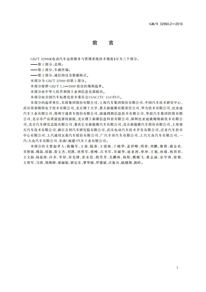 电动汽车远程服务与管理系统技术规范 第2部分：车载终端 GBT 32960.2-2016.pdf_第3页