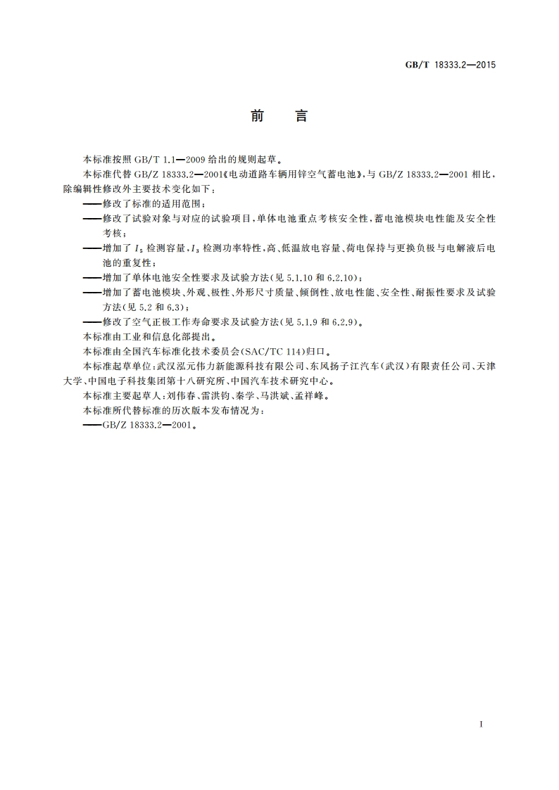 电动汽车用锌空气电池 GBT 18333.2-2015.pdf_第3页