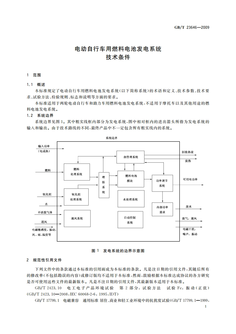 电动自行车用燃料电池发电系统 技术条件 GBT 23646-2009.pdf_第3页