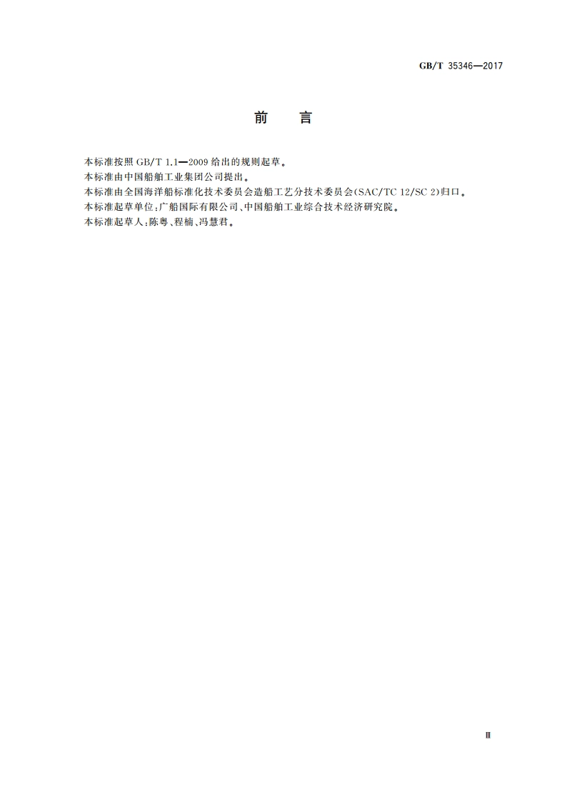 船舶封船状态技术要求 GBT 35346-2017.pdf_第3页