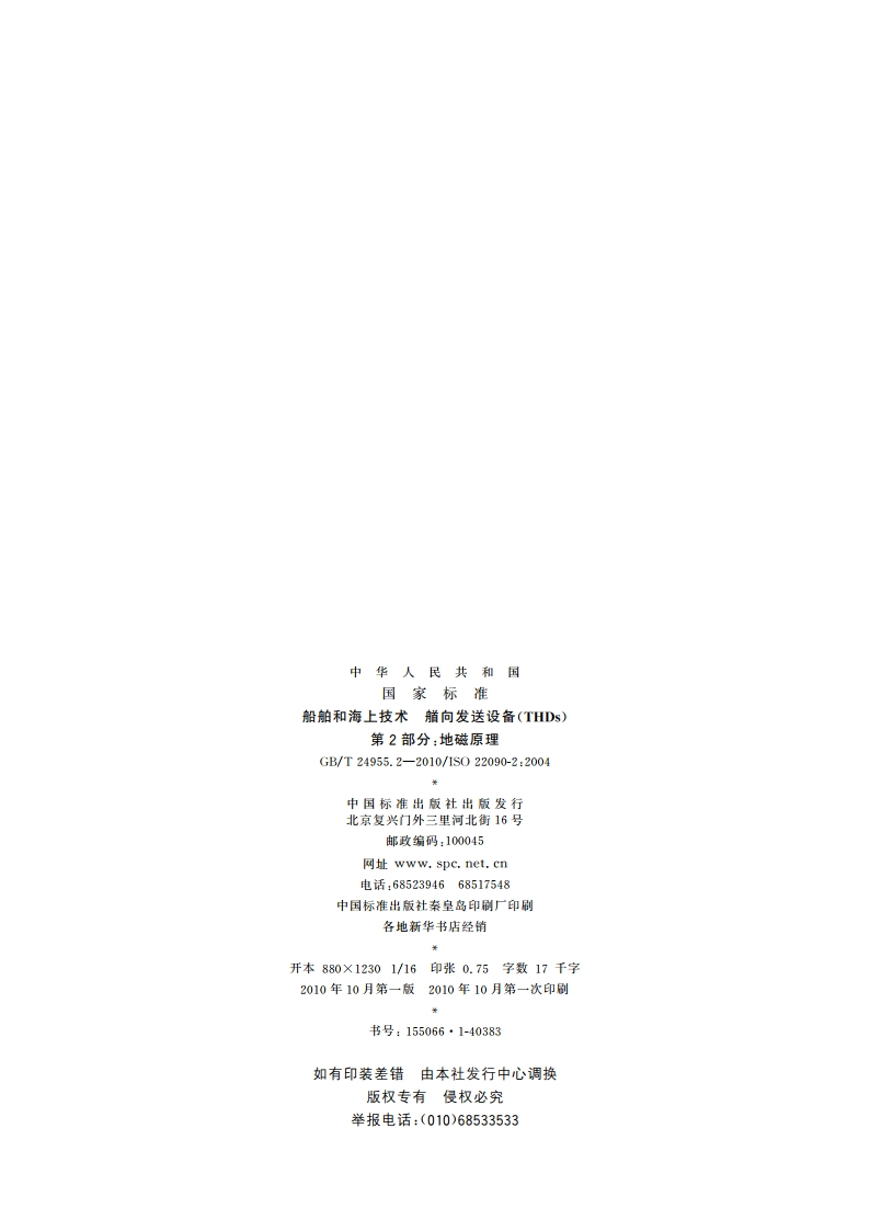 船舶和海上技术 艏向发送设备(THDs) 第2部分：地磁原理 GBT 24955.2-2010.pdf_第2页