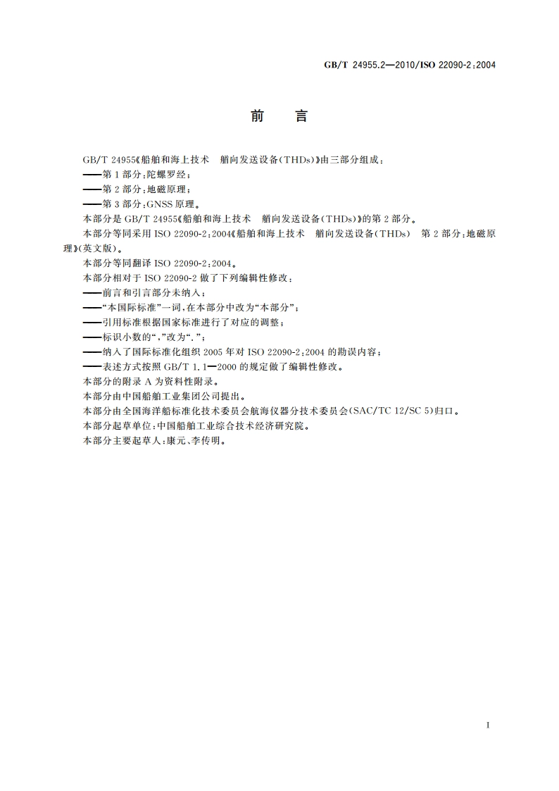 船舶和海上技术 艏向发送设备(THDs) 第2部分：地磁原理 GBT 24955.2-2010.pdf_第3页
