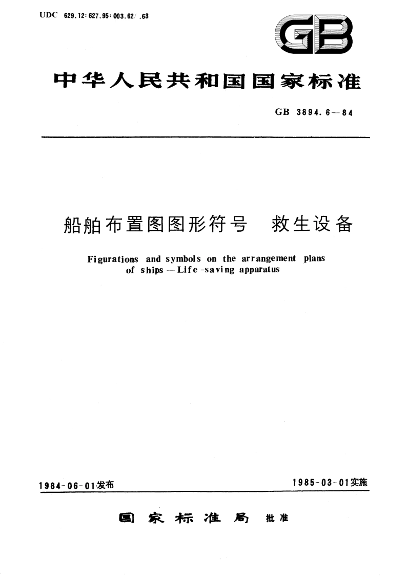 船舶布置图图形符号 救生设备 GBT 3894.6-1984.pdf_第1页