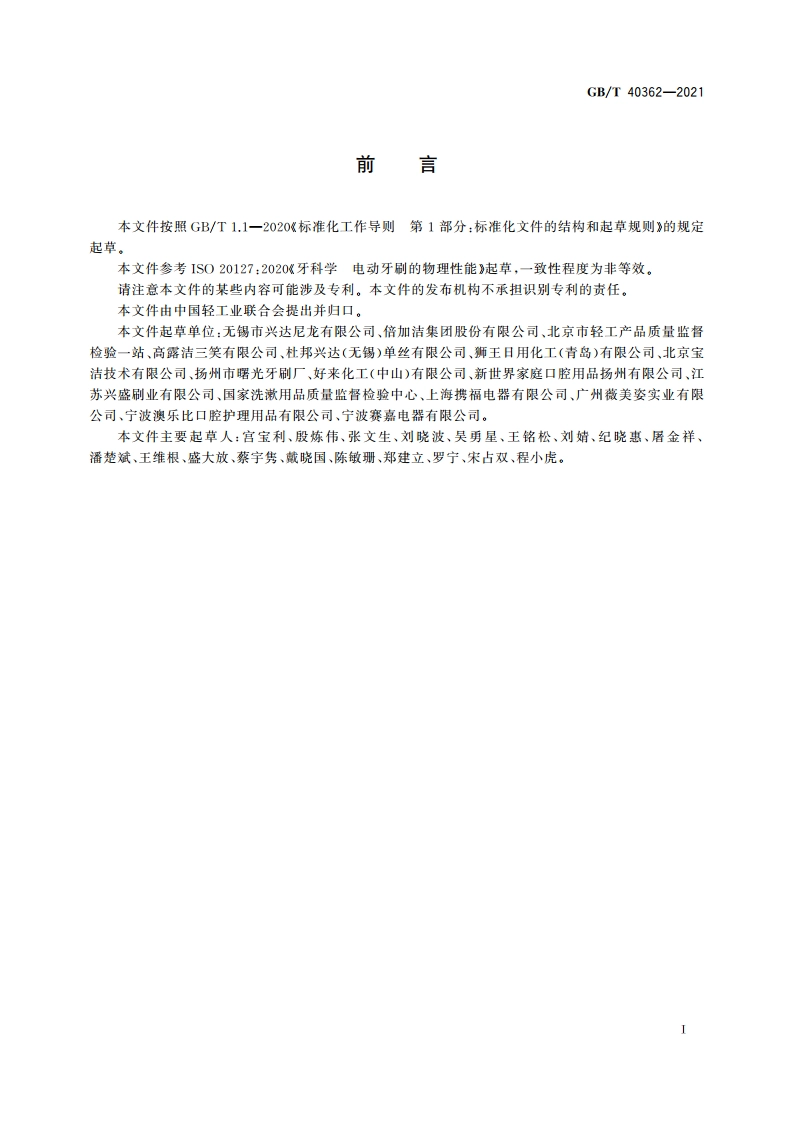 电动牙刷 一般要求和检测方法 GBT 40362-2021.pdf_第2页