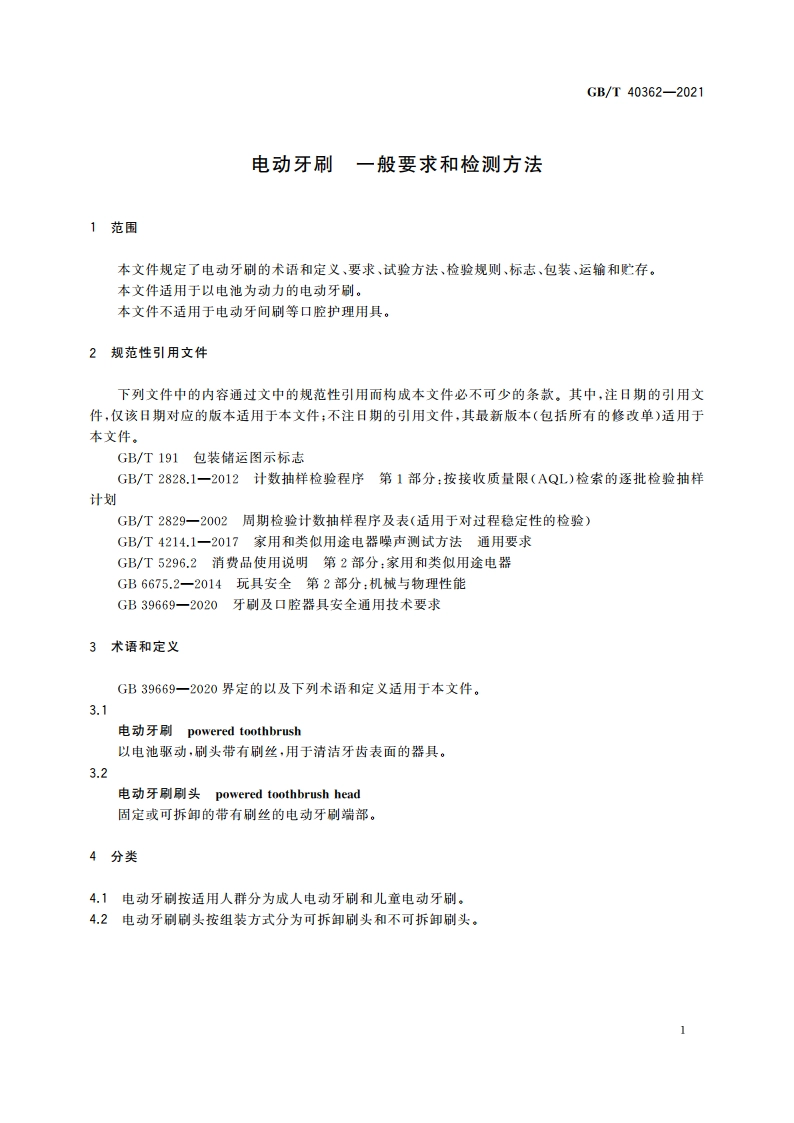 电动牙刷 一般要求和检测方法 GBT 40362-2021.pdf_第3页