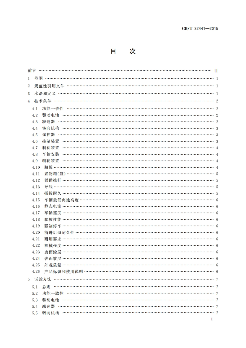 电动童车通用技术条件 GBT 32441-2015.pdf_第2页
