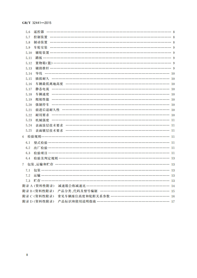 电动童车通用技术条件 GBT 32441-2015.pdf_第3页