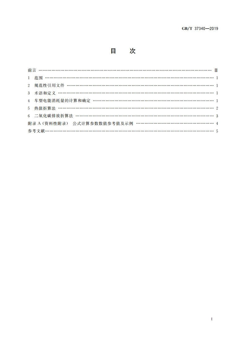 电动汽车能耗折算方法 GBT 37340-2019.pdf_第2页