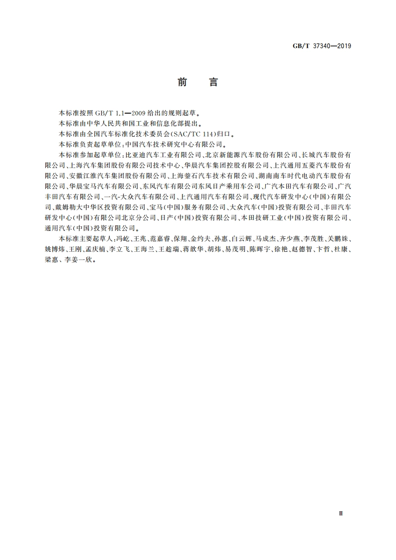电动汽车能耗折算方法 GBT 37340-2019.pdf_第3页