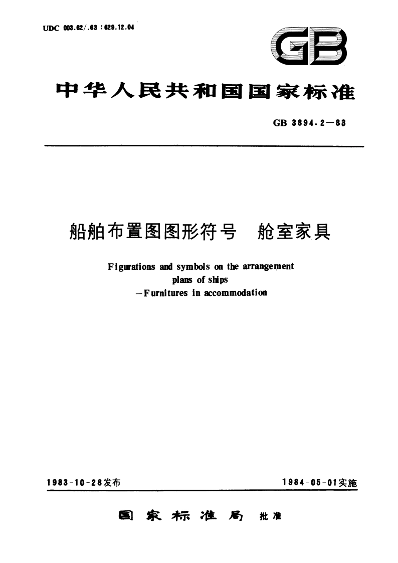 船舶布置图图形符号 舱室家具 GBT 3894.2-1983.pdf_第1页
