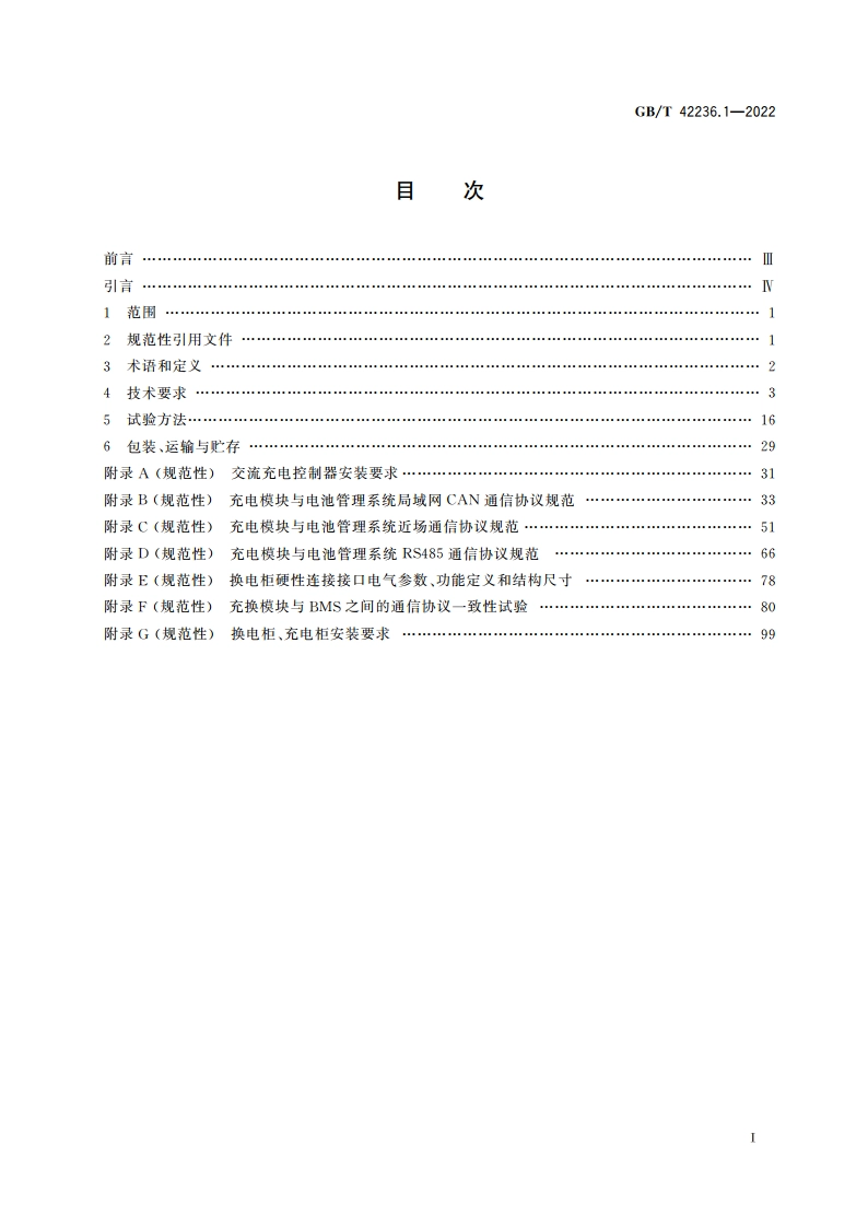 电动自行车集中充电设施 第1部分技术规范 GBT 42236.1-2022.pdf_第2页