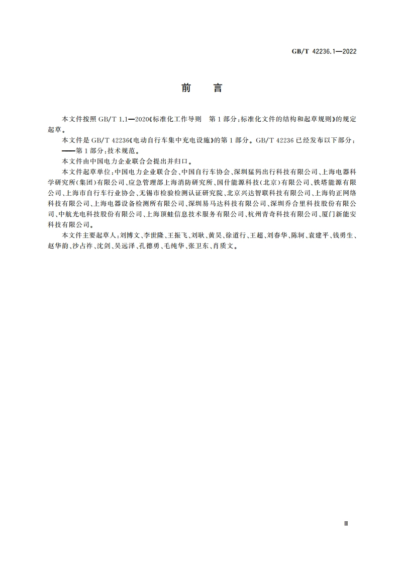 电动自行车集中充电设施 第1部分技术规范 GBT 42236.1-2022.pdf_第3页
