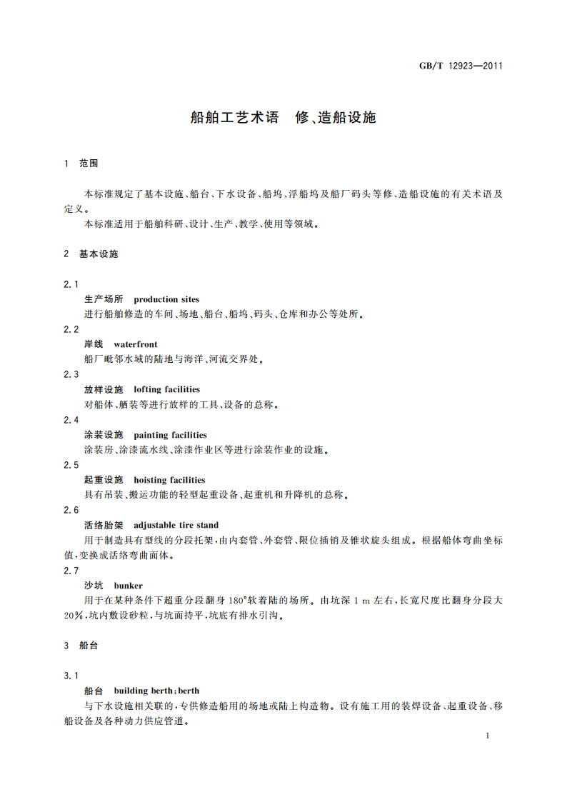 船舶工艺术语 修、造船设施 GBT 12923-2011.pdf_第3页