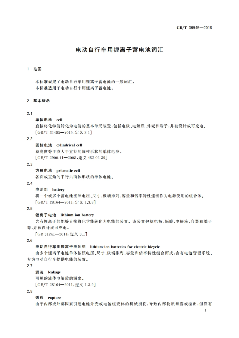 电动自行车用锂离子蓄电池词汇 GBT 36945-2018.pdf_第3页