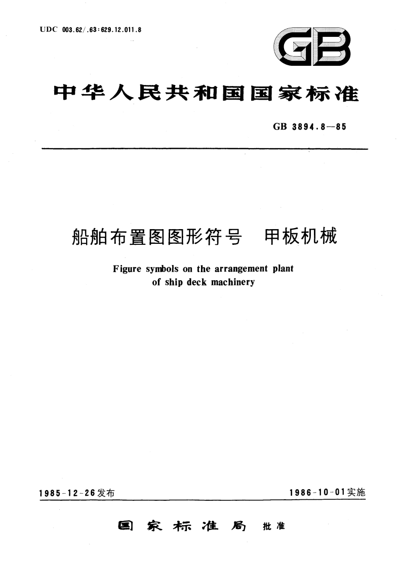 船舶布置图图形符号 甲板机械 GBT 3894.8-1985.pdf_第1页