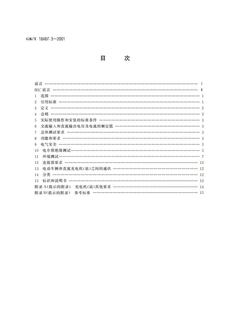 电动车辆传导充电系统 电动车辆交流直流充电机(站) GBT 18487.3-2001.pdf_第2页