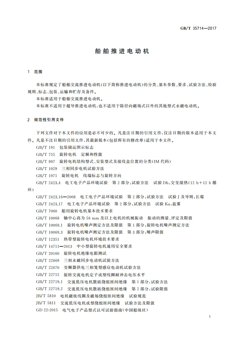 船舶推进电动机 GBT 35714-2017.pdf_第3页