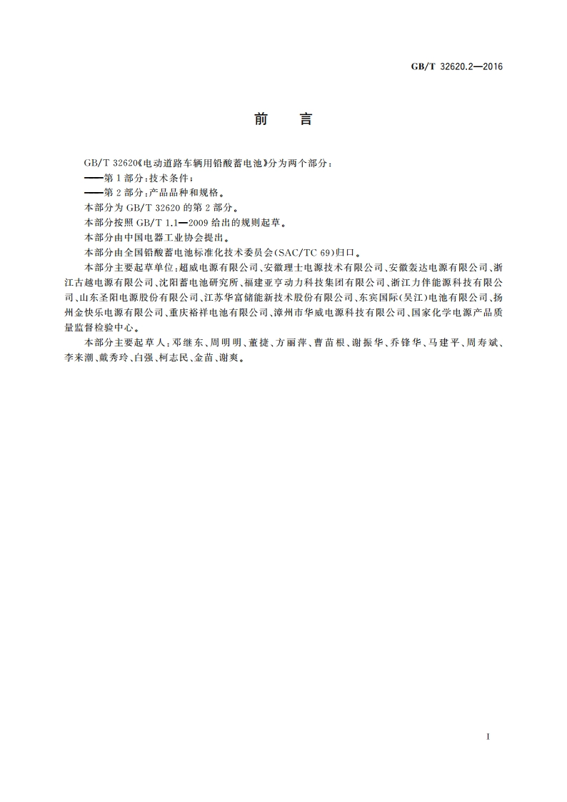 电动道路车辆用铅酸蓄电池 第2部分：产品品种和规格 GBT 32620.2-2016.pdf_第2页