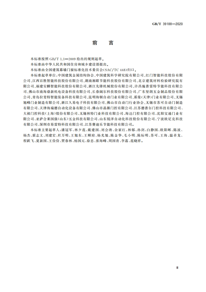 电动门窗通用技术要求 GBT 39188-2020.pdf_第3页