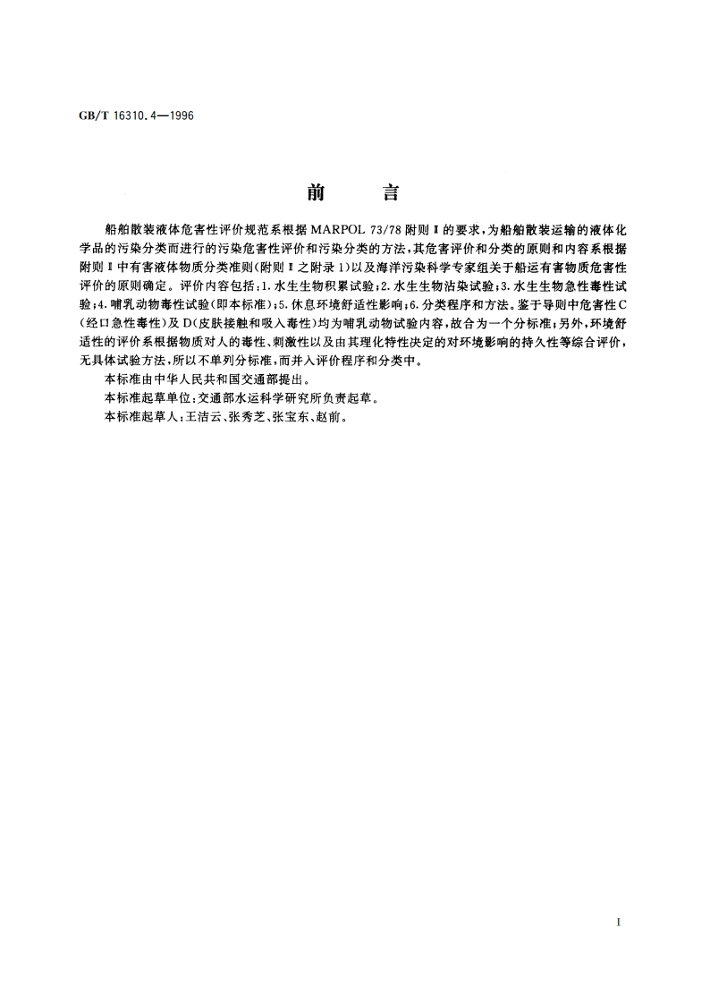 船舶散装运输液体化学品危害性评价规范 哺乳动物毒性试验方法 GBT 16310.4-1996.pdf_第2页