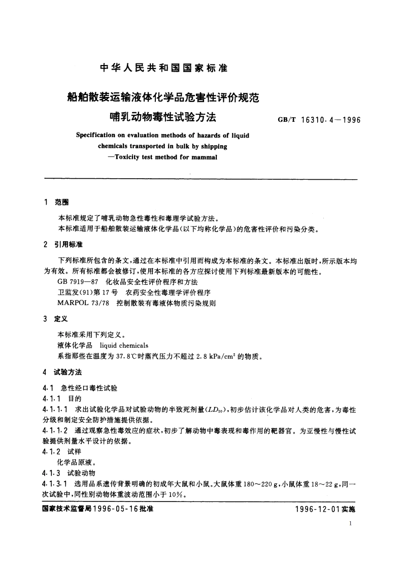 船舶散装运输液体化学品危害性评价规范 哺乳动物毒性试验方法 GBT 16310.4-1996.pdf_第3页
