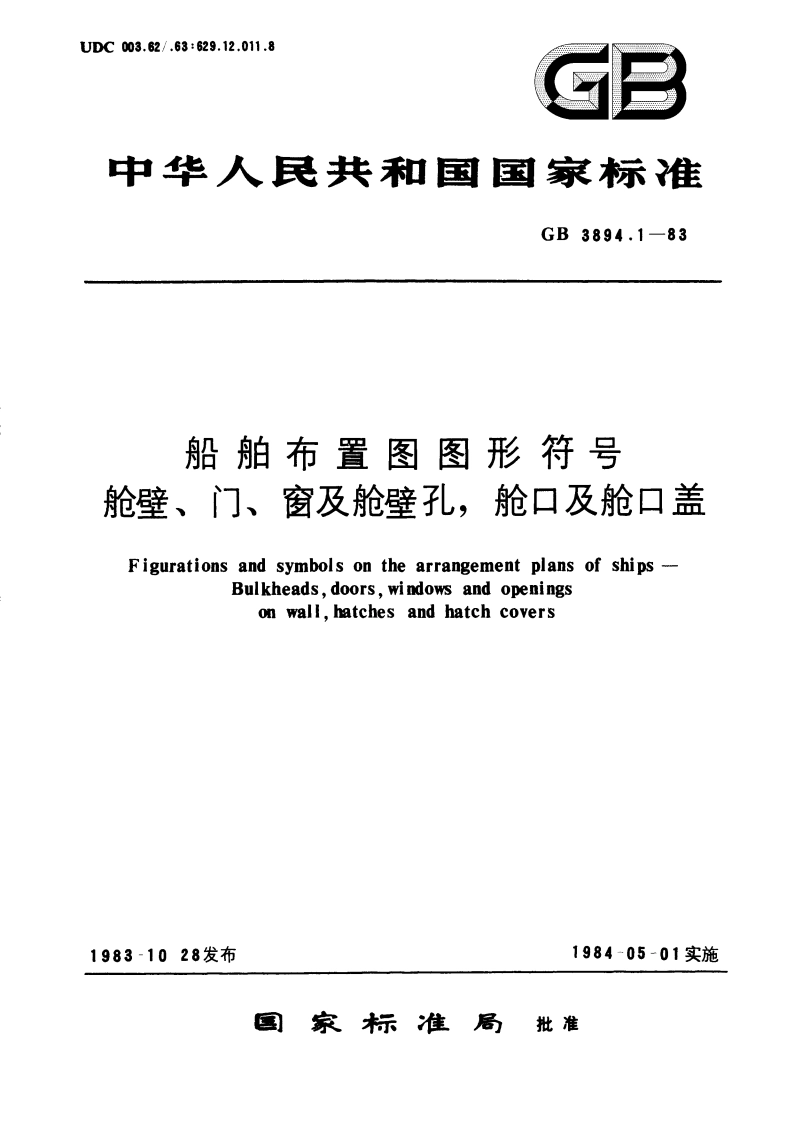 船舶布置图图形符号 舱壁、门、窗及舱壁孔、舱口及舱口盖 GBT 3894.1-1983.pdf_第1页