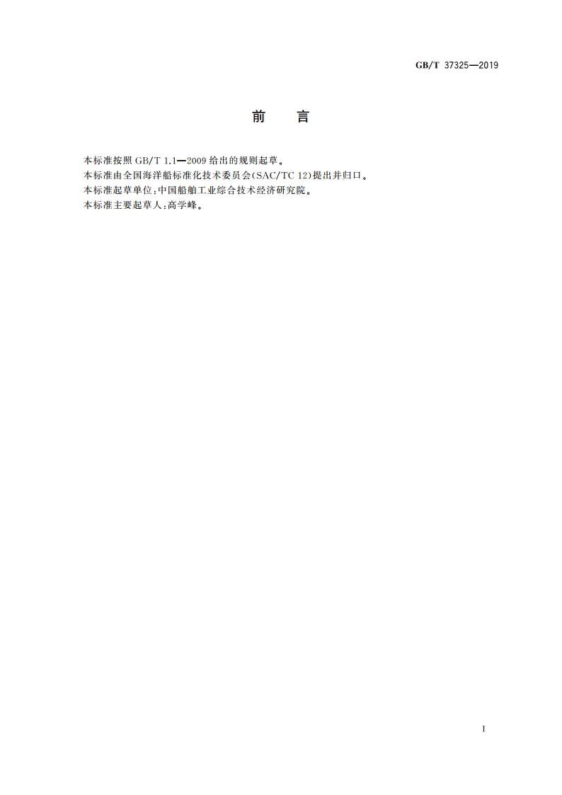 船舶生产企业能源综合管控通用要求 GBT 37325-2019.pdf_第2页